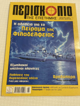 Περισκόπιο της επιστήμης τεύχος 293 Απρίλιος -Μάιος 2005