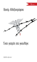 Ἐνας γιατρός στα γκουλάγκ