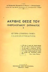 Ακριβής θέσις του ημερολογιακού ζητήματος