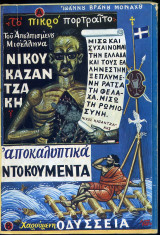 Το πικρό πορτραίτο του απελπισμένου μισέλληνα Νίκου Καζαντζάκη