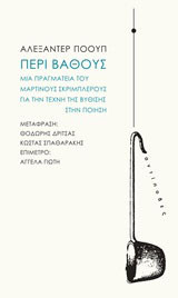 Περί βάθους: Μια πραγματεία του Μαρτίνους Σκρίμπλερους για την τέχνη της βύθισης στην ποίηση