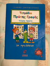 Τετράδιο πρώτης γραφής