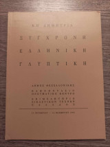 Σύγχρονη ελληνική γλυπτική