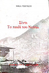 Σιντι το παιδί του Νεπαλ