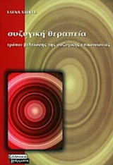 ΣΥΖΥΓΙΚΗ ΘΕΡΑΠΕΙΑ