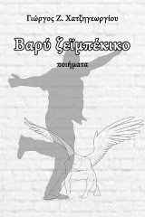 Βαρύ ζεϊμπέκικο: Ποιήματα