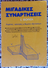 Μιγαδικές συναρτήσεις