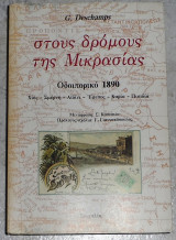 Στους δρόμους της Μικρασίας, Οδοιπορικό 1890 G.Deschamps 1990