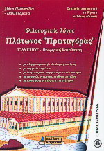 Πλάτωνος Πρωταγόρας Γ΄ λυκείου: Φιλοσοφικός λόγος: Θεωρητική κατεύθυνση: Ενιαίο λύκειο