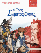 Οι τρεις σωματοφύλακες