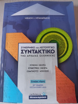 Συνειρμικό και Λειτουργικό Συντακτικό της Αρχαίας Ελληνικής