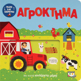 Παίζω και εξερευνώ: Αγρόκτημα: Με πολλά κινούμενα μέρη!