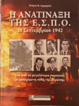 Η ανατιναξη της ε.σ.π.ο