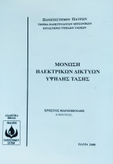 Μόνωση Ηλεκτρικών Δικτύων Υψηλής Τάσης