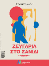 Ζευγάρια στο σανίδι: 30 συνεντεύξεις με 60 «συνδημιουργούς στη σκηνή»