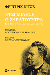 Έτσι μίλησε ο Ζαρατούστρα: Ένα βιβλίο για όλους και για κανένα