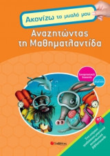 Αναζητώντας τη Μαθηματλαντίδα