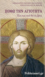 ΠΟΘΩ ΤΗΝ ΑΓΙΟΤΗΤΑ