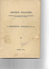 Ασκήσεις Αναλύσεως- Απειροστικός Λογισμός, τεύχος Α΄