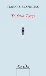 Το θείο τραγί