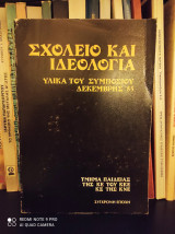 Σχολείο και ιδεολογία: Τα υλικά του συμποσίου που οργάνωσαν στις 7, 8 και 9 του Δεκέμβρη 1985 το Τμήμα Παιδείας της ΚΕ του ΚΚΕ και το ΚΣ της ΚΝΕ