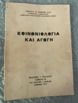 Κοινωνιολογία και αγωγή