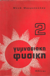 Γυμνασιακή Φυσική 2