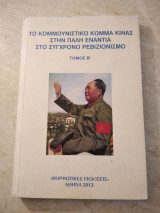 Το κομμουνιστικό κόμμα Κίνας στην πάλη ενάντια στο σύγχρονο ρεβιζιονισμό