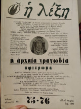 Περιοδικό η λέξη, αφιέρωμα αρχαία τραγωδία, Ιούλιος -Αύγουστος '88