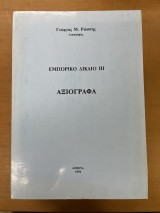 Εμπορικό δίκαιο ΙΙΙ αξιόγραφα