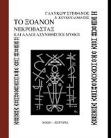 Το Ξόανον: Νεκροβαστάξ