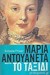 Μαρία Αντουανέτα (το ταξίδι)
