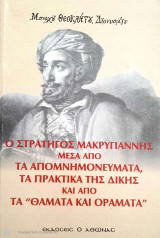 Ο Στρατηγός Μακρυγιάννης μέσα από τα απομνημονεύματα, τα πρακτικά της δίκης και από τα Θάματα και Οράματα