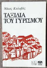 Ταξίδια του γυρισμού