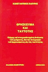Θρήσκευμα και ταυτότης