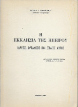 Η ΕΚΚΛΗΣΙΑ ΤΗΣ ΗΠΕΙΡΟΥ