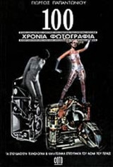 100 ΧΡΟΝΙΑ ΦΩΤΟΓΡΑΦΙΑ