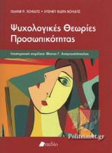 ΨΥΧΟΛΟΓΙΚΕΣ ΘΕΩΡΙΕΣ ΠΡΟΣΩΠΙΚΟΤΗΤΑΣ