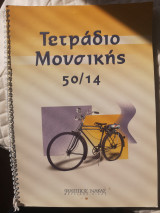 Τετράδιο Μουσικής Νακας