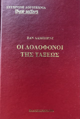 Σύγχρονη Λογοτεχνία- Best Sellers: Οι δολοφόνοι της τάξεως