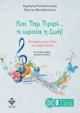 Και Ταμ Τιριρί… Τι ωραία η ζωή!: 40 κεφάτα τραγούδια για μικρά παιδιά