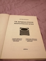 Τα αρχεία στους Μικροϋπολογιστές