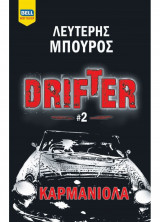 Drifter 2: Καρμανιόλα