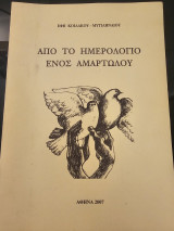 Από το Ημερολόγιο ενός Αμαρτωλού