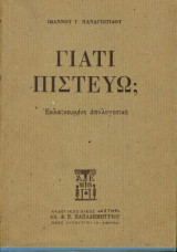 Γιατί Πιστεύω; Εκλαΐκευμένη απολογητική