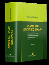 Συλλογικό εργατικό δίκαιο: - Συνδικαλιστικές ελευθερίες - Συνδικαλιστικές οργανώσεις - Συλλογικές συμβάσεις - Απεργία
