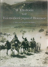 Η εποποιΐα του Ελληνοβουλγαρικού Πολέμου (Από το Στρατόπεδον)