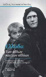 Ελλάδα των Άθλων και των Αθλίων: Η Επανάσταση του 1821, ο Ι. Καποδίστριας και το σήμερα