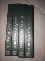 Ισοκράτης Λόγοι 4 τόμοι