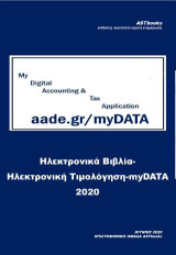 Ηλεκτρονικά Βιβλία - Ηλεκτρονική Τιμολόγηση - myDATA 2020